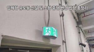입체형 유도등 신설 및 관련 법령 정리