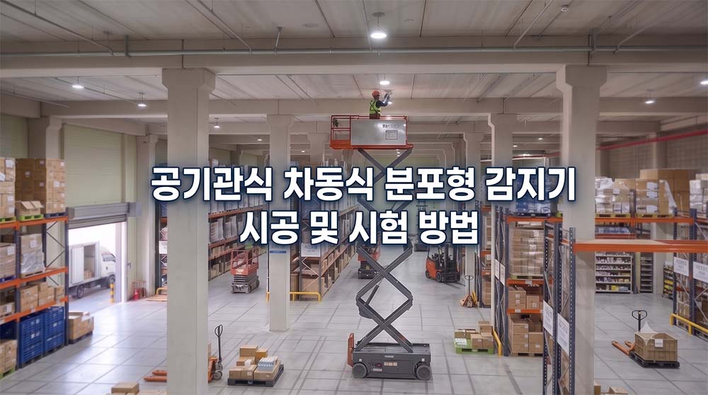 공기관식 차동식 분포형 감지기 시공 및 시험 방법 정리