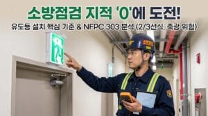 유도등 설치 기준 및 NFPC 303 화재안전성능기준 해설