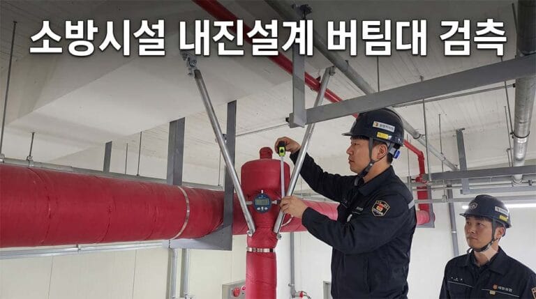 소방시설 내진설계 기준 안내