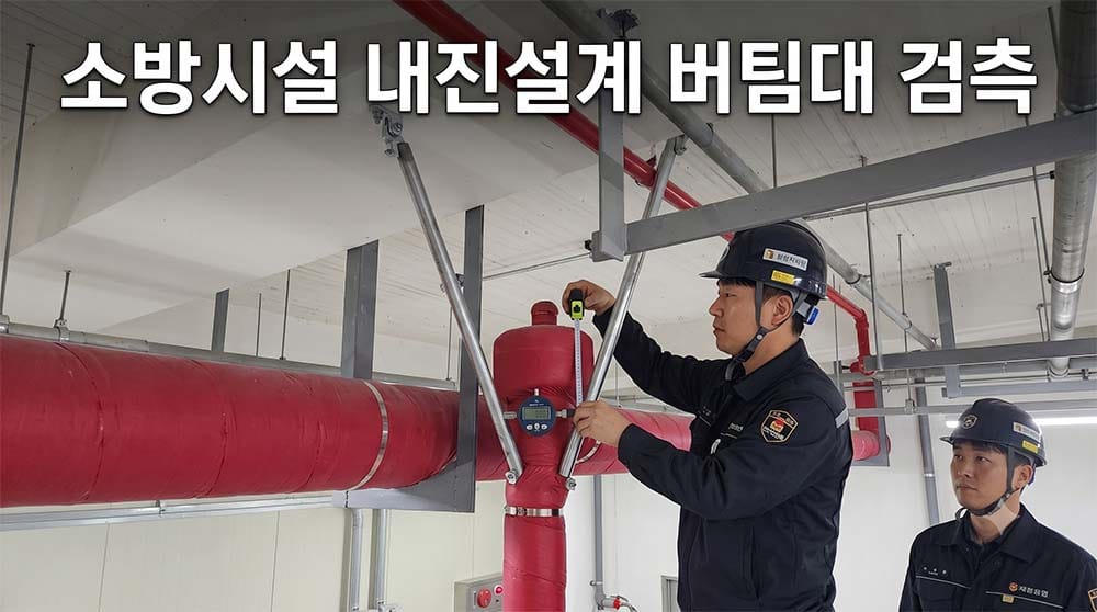소방시설 내진설계 흔들림 방지. 가새 설치 및 검측 체크리스트