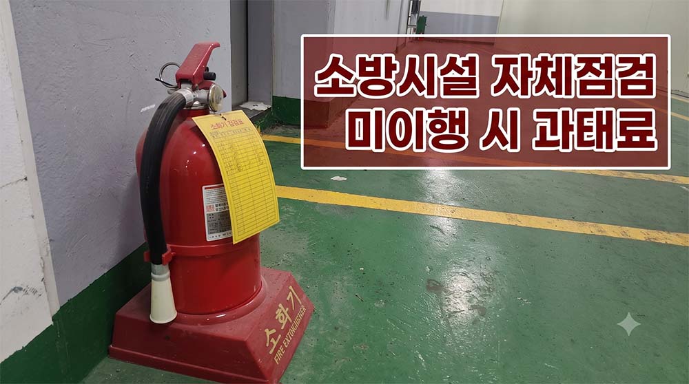 소방시설 자체점검 미이행 시 과태료와 법적 처벌 기준