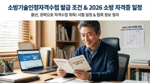 소방기술인정자격수첩 발급 조건과 2026 시험일정 공식 사이트 총정리
