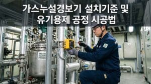 가스누설경보기 설치기준 및 유기용제 공정 시공법