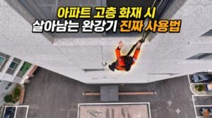 화재 발생 시 올바른 완강기 사용법 및 대피 요령