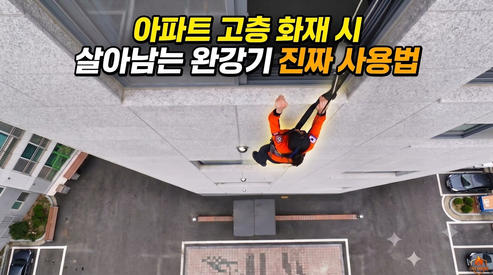 완강기 설치 기준 및 고층 화재 완강기 사용법