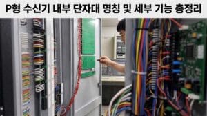 P형 수신기 내부 단자대 기능