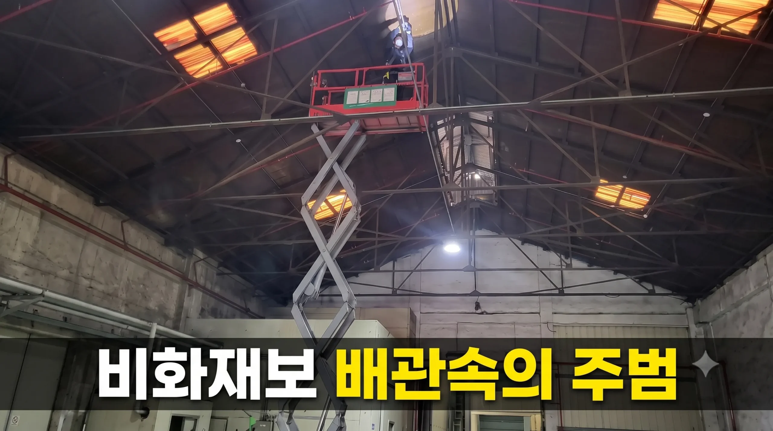 비화재보 배관속의 주범, 소방 결선 방식의 진실과 HFIX의 진실