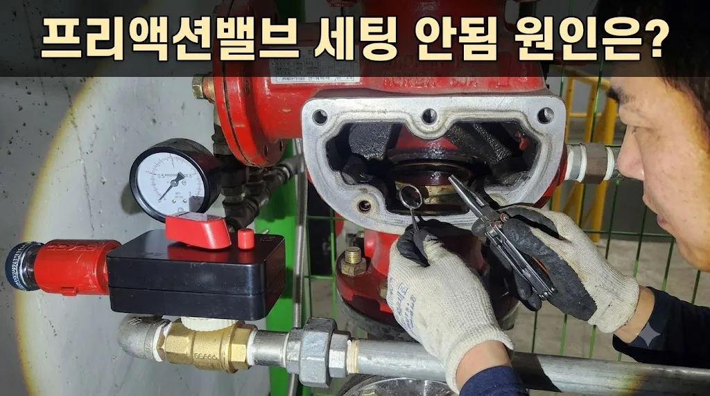 프리액션밸브 세팅 실패 원인은 수두압 부족과 고무 패킹 경화