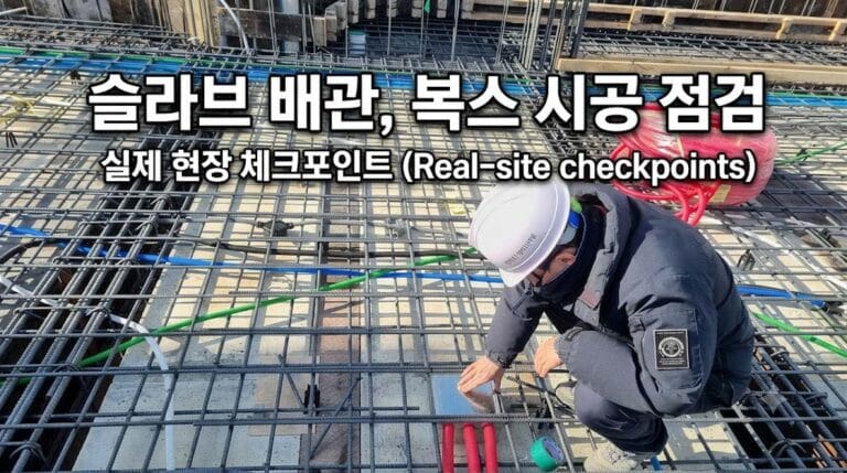 슬라브 배관 복스 시공 점검