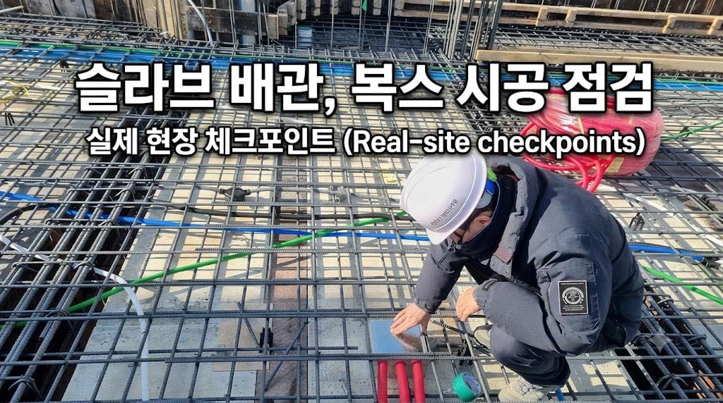 슬라브 배관 콘크리트 타설 전 결속선 점검과 복스 시공 수칙