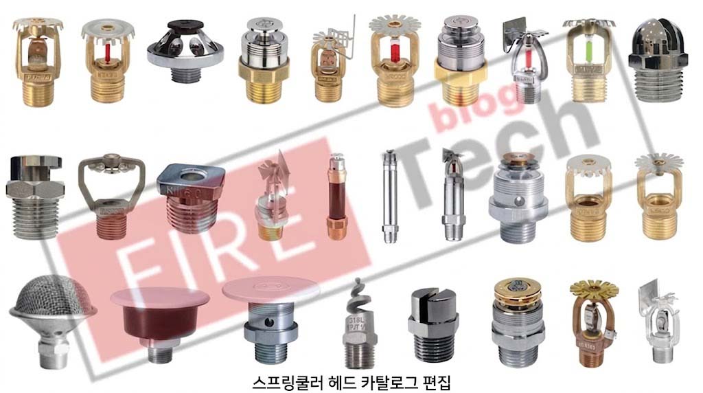 스프링클러 헤드 카탈로그