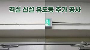 격실 신설 유도등 추가 공사