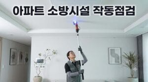 아파트 소방시설 작동점검