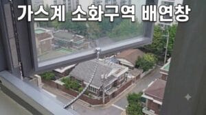 가스계 소화구역 배연창 설비