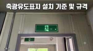 축광유도표지 설치 기준 및 규격, 소방 점검 대비 가이드
