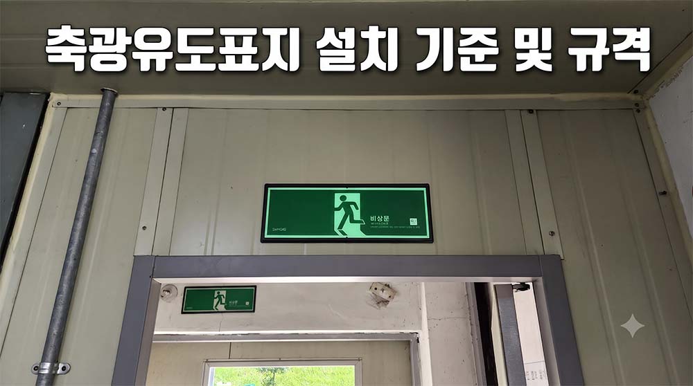 축광유도표지 설치 기준 및 규격, 소방 점검 대비 가이드