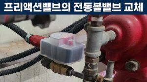 프리액션밸브의 전동볼밸브 교체