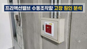 프리액션밸브 수동조작함 고장 원인 분석