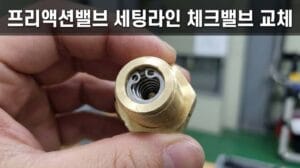 프리액션밸브 세팅라인 체크밸브 교체