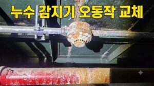 누수로 부식된 감지기 오동작 교체