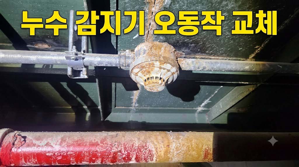 누수로 부식된 감지기 오동작 교체