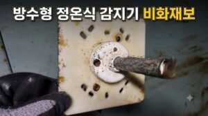방수형 정온식 감지기 비화재보