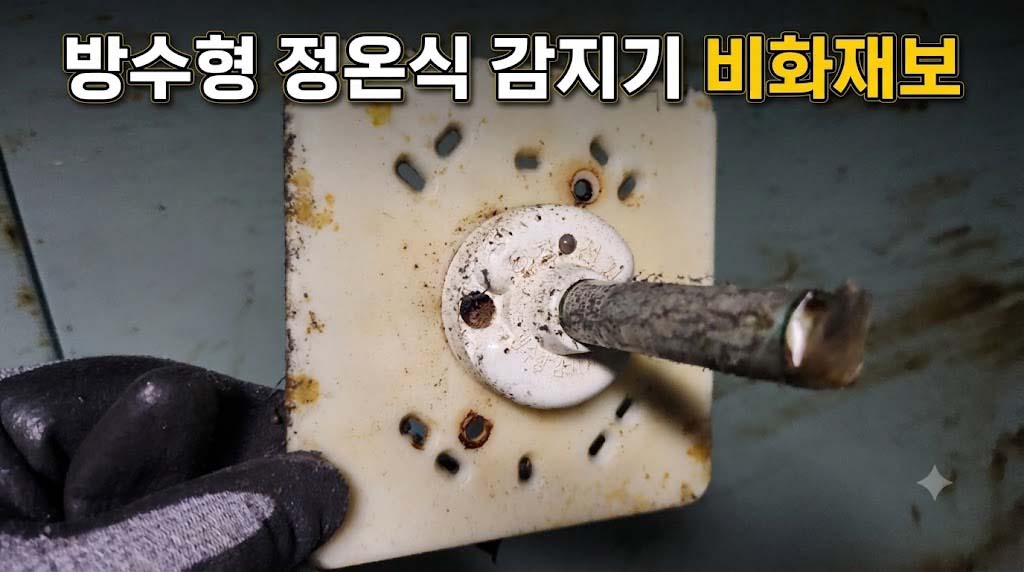방수형 정온식 감지기 비화재보 원인과 올바른 리드선 결선법