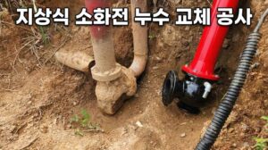 지상식 소화전 누수 교체 공사