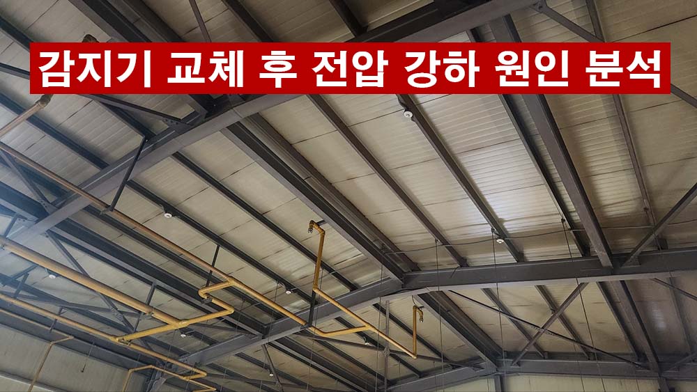 신형 광전식 감지기 교체 시 3V 화재 오작동 원인 트러블슈팅