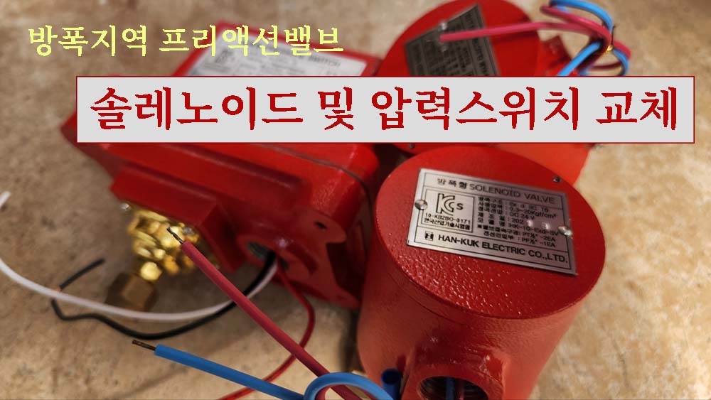 방폭지역 프리액션밸브 솔레노이드 및 압력스위치 교체 실무 가이드