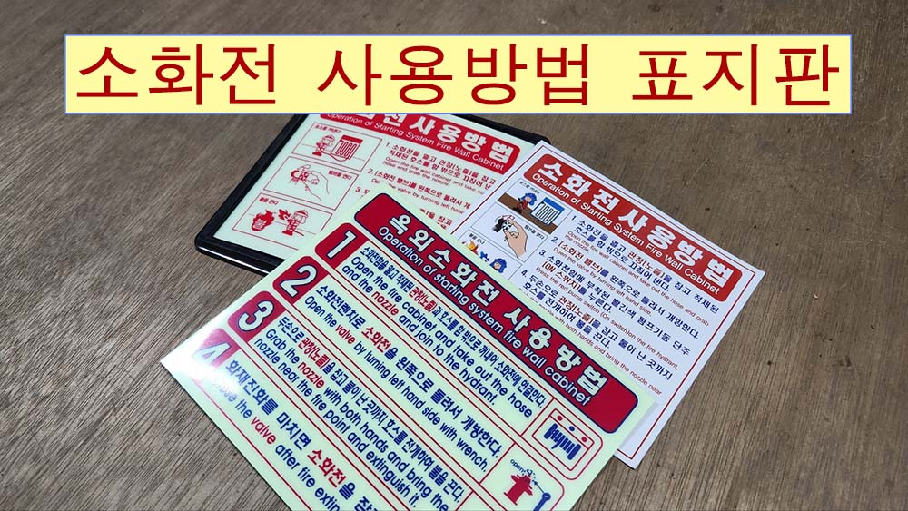 소화전 사용방법 표지판 교체 실무와 NFPC 102 기준 분석