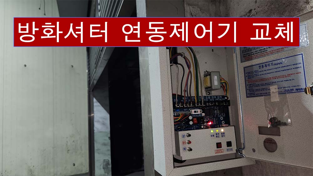 방화셔터 연동제어기 교체 실무와 단독형 결선 및 2단 하강 테스트 기준