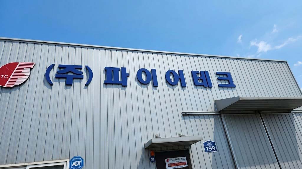 (주)파이어테크 전경