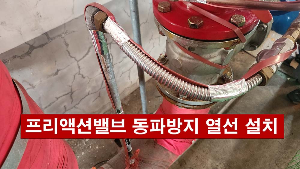 프리액션밸브 동파방지 열선 설치 방법 및 현장 시공 주의사항
